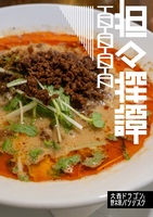 【評論】【残部僅少】担々探譚【担々麺レビュー】