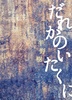【ハイファンタジー】だれかのいたくに