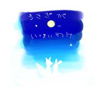 【2次創作】【刀剣乱舞】うさぎが月にいないわけ【初売り】