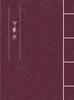 【現代】【詩歌】【時代劇】【ハイファンタジー】万華京