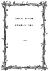 【無料配布】天使が森にやって来た
