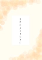 【詩歌】【ローファンタジー】ものおもうまにまに