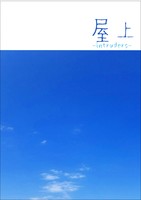 【百合】【純文学】屋上 intruders