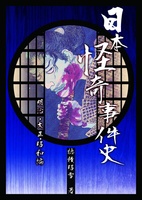 【伝奇・オカルト・ホラー・猟奇】【ノンフィクション】日本怪奇事件史(明治・大正・昭和編)