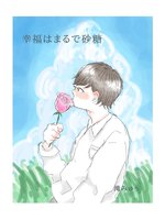 【詩歌】【ローファンタジー】幸福はまるで砂糖