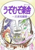 【ローファンタジー】【ハイファンタジー】うぞむぞ楽舎〜文楽短編集〜
