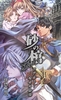 【ハイファンタジー】砂の棺 Before すぎ去りし過去の物語