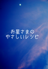 お星さまのやさしいレシピ