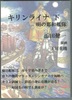 キリンライナ 下 明の鄭和艦隊