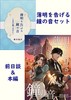 【ハイファンタジー】薄明を告げる鐘の音セット