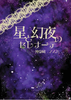 【ハイファンタジー】星と幻夜のセレナーデ