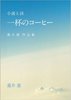 小説と詩 一杯のコーヒー