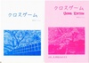 【現代】【BL】クロスゲームセット