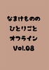 なまけもののひとりごとオフライン Vol.08