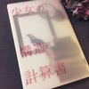 【純文学】少女の構造計算書