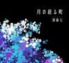 【童話】月の居る町