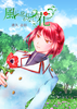 【恋愛】【ハイファンタジー】風にゆれる かなしの花