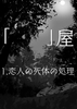 【伝奇】「     」屋 1、恋人の死体の処理