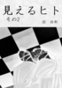 見えるヒト その2
