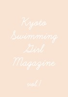 【エッセイ・随筆】 Kyoto Swimming Girl Magazine