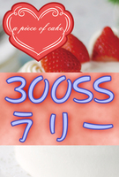 【300SSラリー】a piece of cake