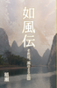 【ハイファンタジー】【歴史】「如風伝」それは、風のように2