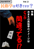 【評論】「民俗学は好きですか?」vol.3 特集「お前の民俗学のイメージはどこか間違っている!?」
