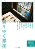 閑窓vol.1 「翳りゆく部屋」【純文学】