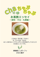 【エッセイ・随筆】chaのゆちゃぷちゃぷ【ノンフィクション】