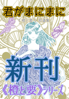 【新刊】君がまにまに 《橙と要》拾遺集
