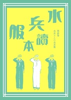 【評論】【純文学】行方不明のドバトが見つかった 第六號 水兵服讀本 第参巻 水兵さんの水兵服