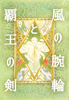 【ハイファンタジー】Sirdianna —風の腕輪と覇王の剣— 総集編