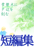 【現代】常磐木に夕辺を刻む《短編集》【SF】【百合】【ハイファンタジー】