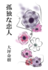 【新刊】【純文学】孤独な恋人