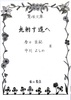 光射す道へ