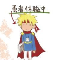 【ライトノベル】【ハイファンタジー】勇者休職中