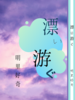 【詩歌】漂い游ぐ