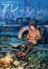 【評論】『アレ』Vol.3