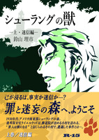 【エンタメ】【猟奇】シューラングの獣(上・迷信編)