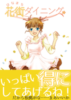 花街ダイニング