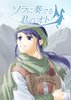 【児童文学】【ハイファンタジー】ソラに奏でる君のオト 上下巻セット