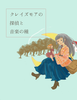 【ハイファンタジー】クレイズモアの探偵と音楽の種