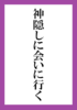 神隠しに会いに行く