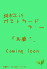 【300SSラリー】お菓子(仮)