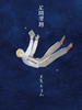 【詩歌】星間滑翔