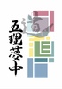 【会誌・合同誌】【現代】【詩歌】道