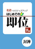 【歴史】これから皇帝になる人のはじめての即位 別冊:封禅