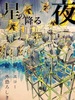 【純文学】星の降る夜