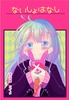 【恋愛】【学園】【ラブコメ】ないしょはなし
