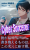 【ライトノベル】【SF】【ローファンタジー】Cyber Sorcerer